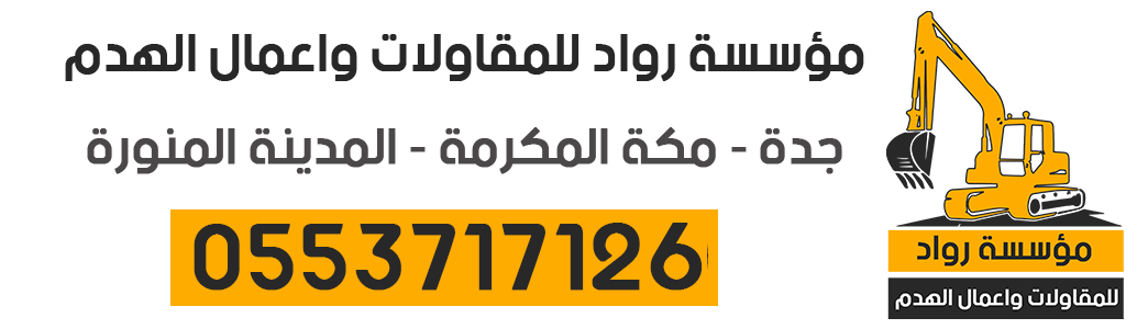 مقاول هدم جدة